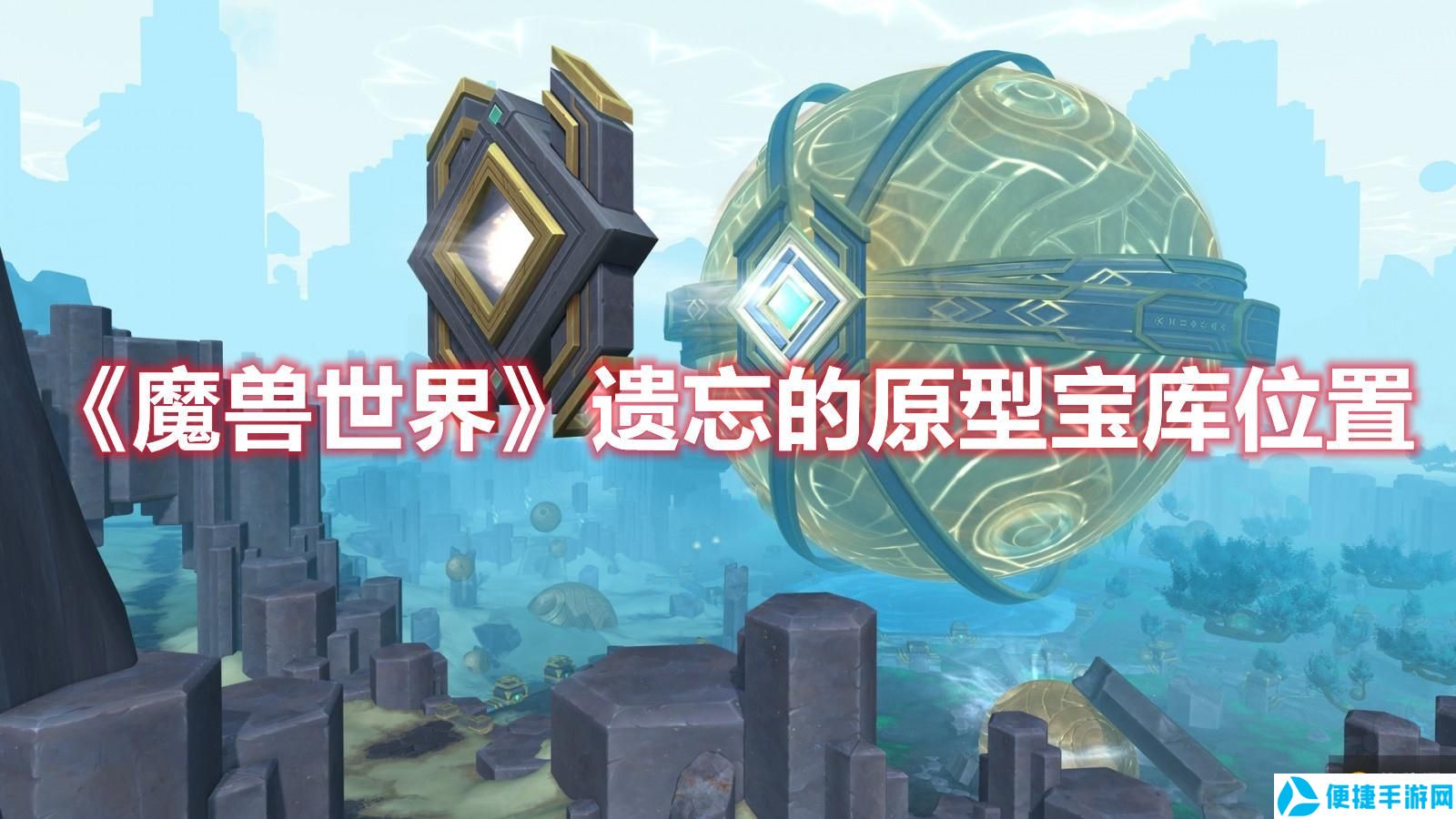 《魔兽世界》遗忘的原型宝库位置