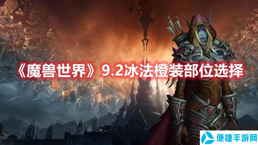 《魔兽世界》9.2冰法橙装部位选择