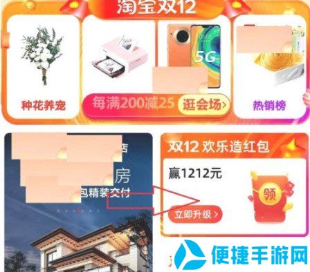 2020《淘宝》欢乐造1212红包升级攻略