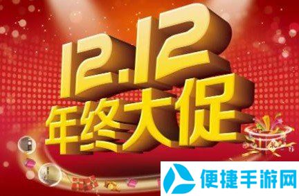 2020《淘宝》双十二满减活动开启时间介绍