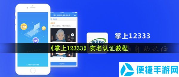 《掌上12333》实名认证教程