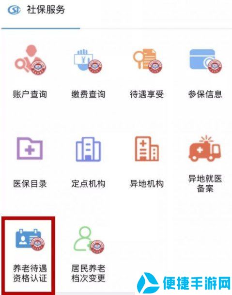 《掌上12333》养老待遇认证流程