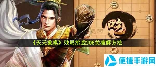 《天天象棋》残局挑战206关破解方法