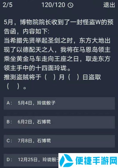 《Crimaster犯罪大师》12月7日每日任务答案