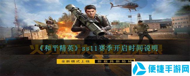 《和平精英》ss11赛季开启时间说明