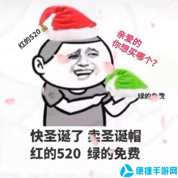 卖圣诞帽红的520绿的免费表情包分享