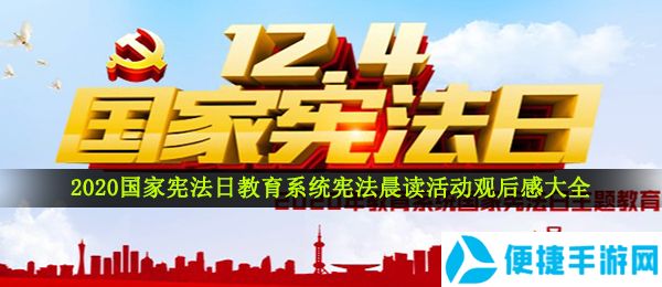 2020国家宪法日教育系统宪法晨读活动观后感大全