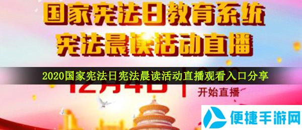 2020国家宪法日宪法晨读活动直播观看入口分享