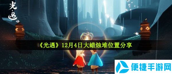 《光遇》12月4日大蜡烛堆位置分享