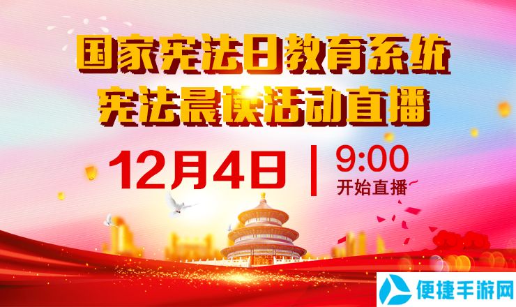 2020国家宪法日宪法晨读活动直播观看入口分享