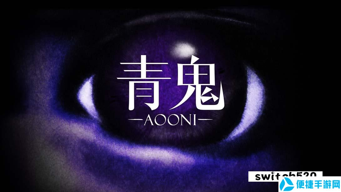 【美版】青鬼 .Aooni 中文_0