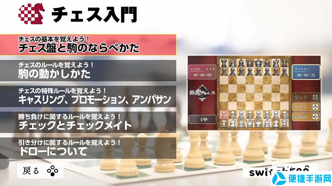 【日版】下棋变得变强! 银星国际象棋DX .遊んでチェスが強くなる！ 銀星チェスDX 日语_2