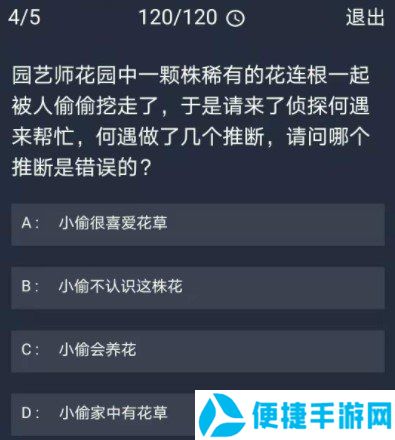 《Crimaster犯罪大师》12月3日每日任务答案