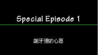 口袋妖怪空之探险队龅牙狸的心愿图文攻略 特殊剧情1龅牙狸的心愿