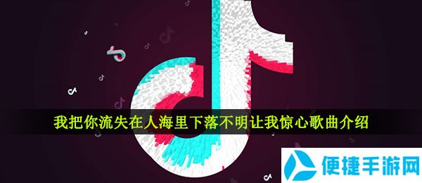 《抖音》下落不明DJ版歌曲信息介绍