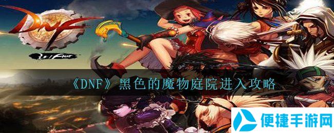 《DNF》黑色的魔物庭院进入攻略