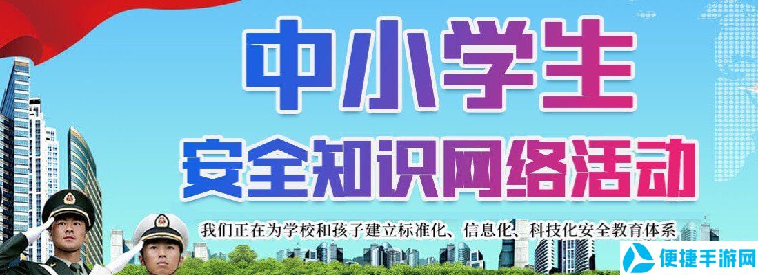 2020年全省中小学生安全知识网络答题活动入口分享