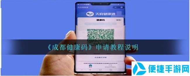 《成都健康码》申请教程说明