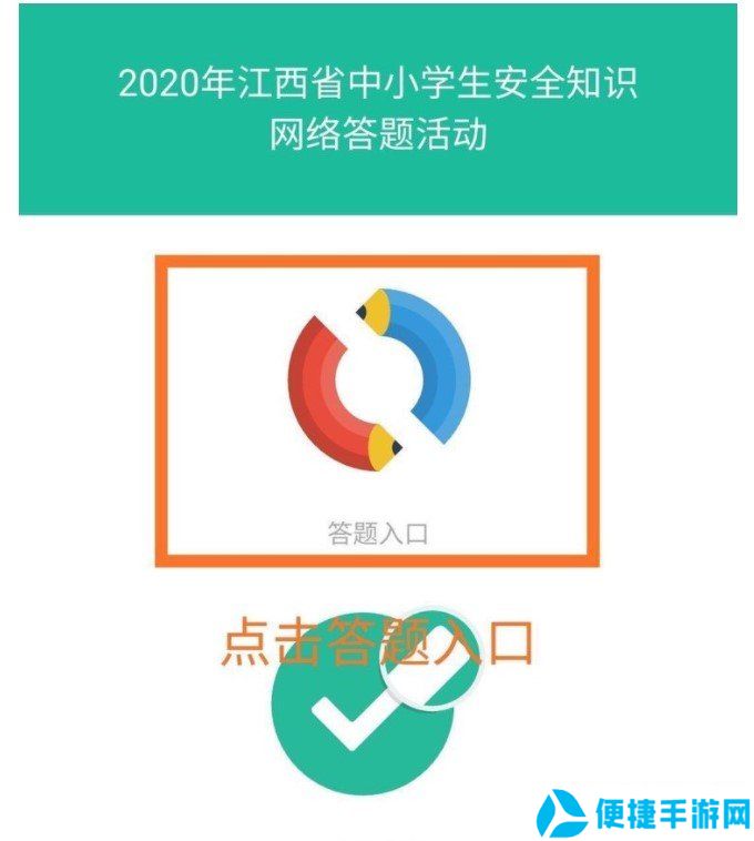 2020年全省中小学生安全知识网络答题活动入口分享