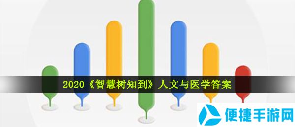 2020《智慧树知到》人文与医学答案分享