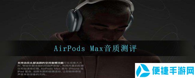 AirPods Max音质测评