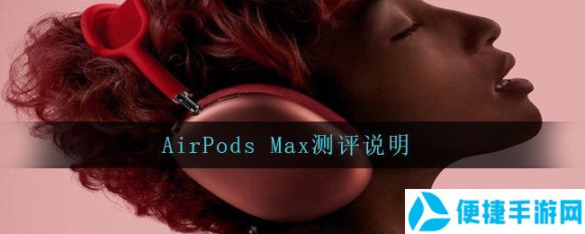 AirPods Max测评说明