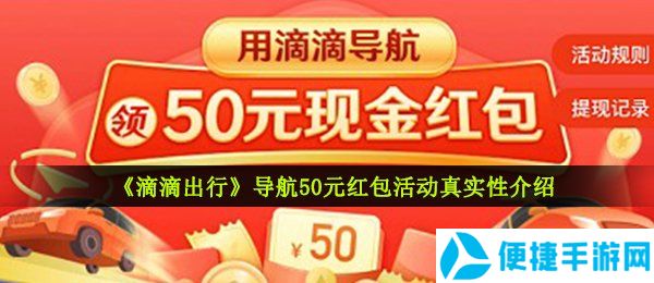 《滴滴出行》导航50元红包活动真实性介绍