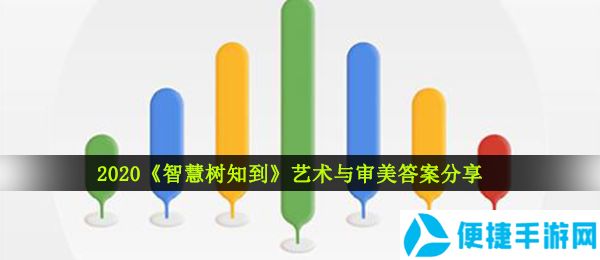 2020《智慧树知到》艺术与审美答案分享