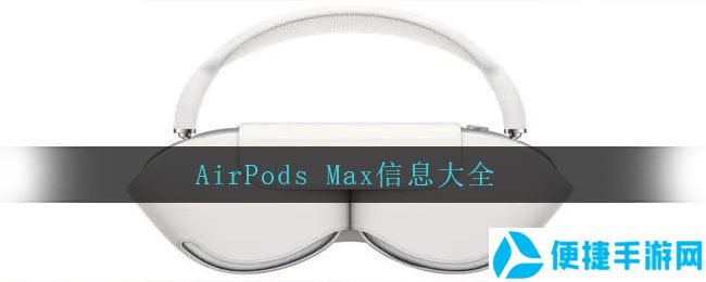 AirPods Max信息大全