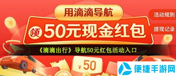 《滴滴出行》导航50元红包活动入口