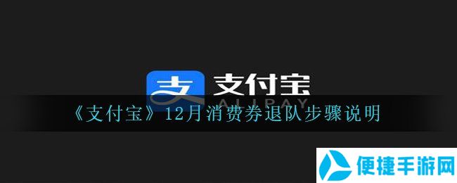 《支付宝》12月消费券退队步骤说明