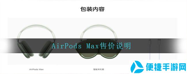 AirPods Max售价说明