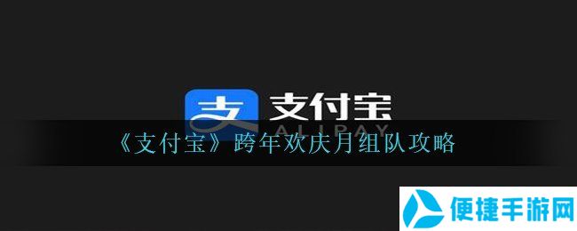 《支付宝》跨年欢庆月组队攻略