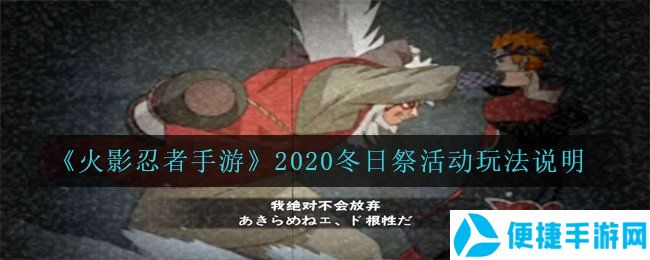 《火影忍者手游》2020冬日祭活动玩法说明