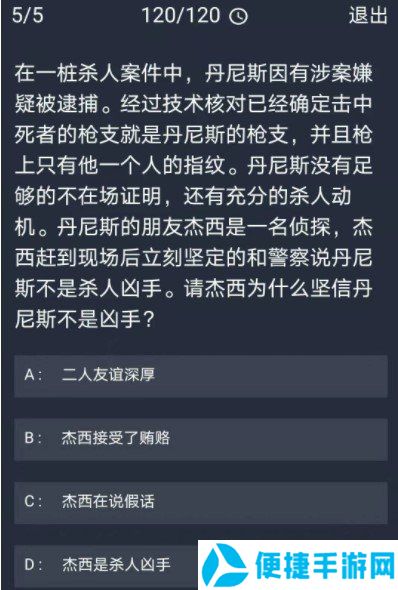 《Crimaster犯罪大师》12月9日每日任务答案