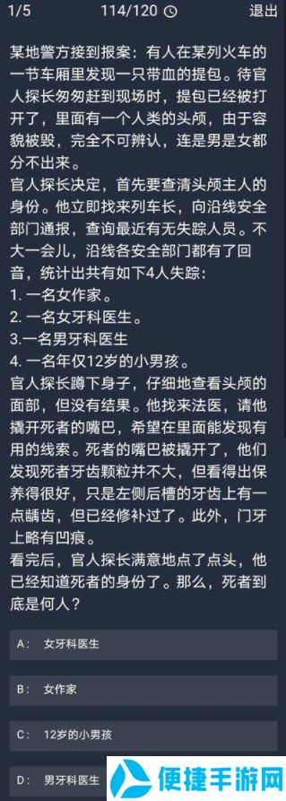 《Crimaster犯罪大师》12月9日每日任务答案