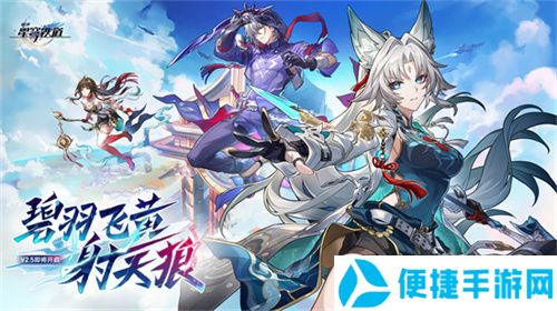 崩坏：星穹铁道2.5版本将于9月10日更新，十连+1000星琼免费领取!