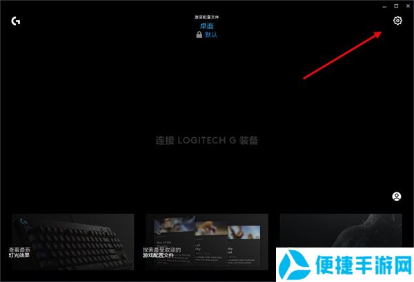 Logitech G HUB中文版