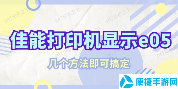 佳能打印机显示e05该怎么解决 几个方法即可搞定