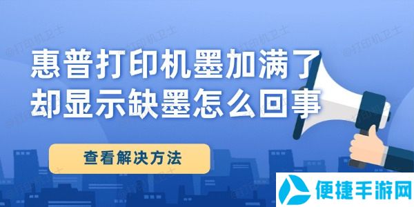 惠普打印机墨加满了却显示缺墨怎么回事