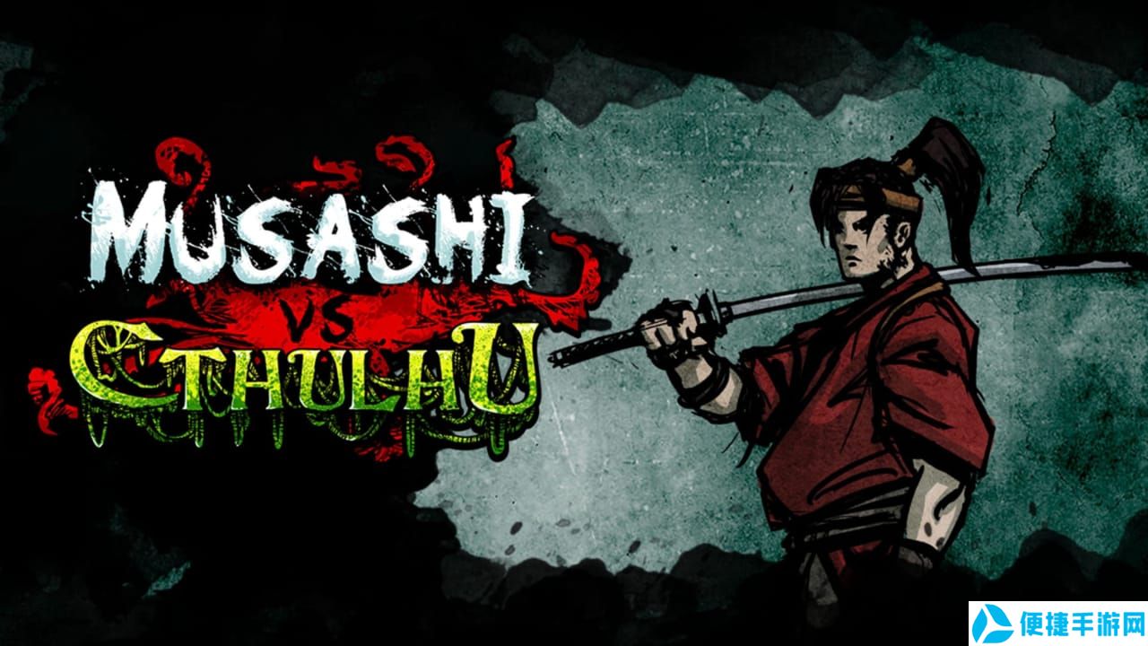 武藏vs克苏鲁丨Musashi vs Cthulhu_0