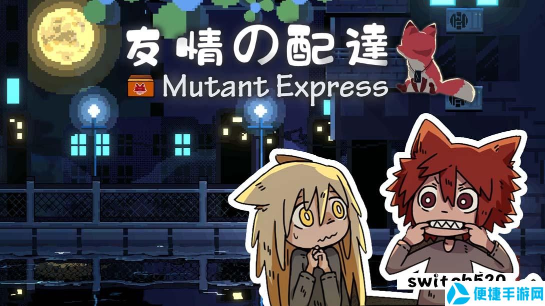 【美版】妖变速递 .Mutant Express 中文_0