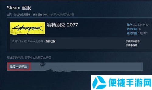 《赛博朋克2077》steam退款流程说明