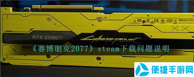 《赛博朋克2077》steam下载问题说明