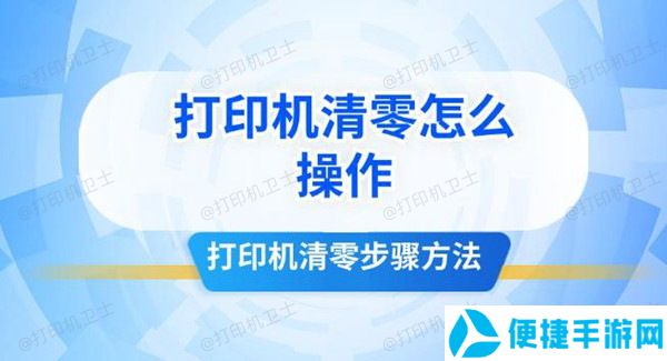 打印机清零怎么操作 打印机清零步骤方法