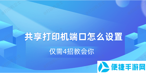 共享打印机端口怎么设置 仅需4招教会你