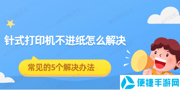 针式打印机不进纸怎么解决 常见的5个解决办法