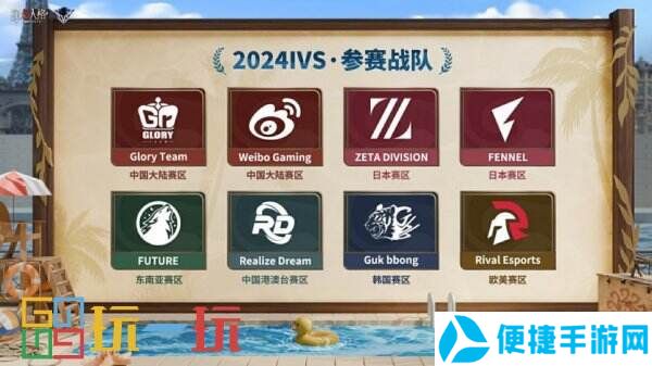 劈风斩浪，再度起航——《第五人格》2024IVS洲际邀请赛即将开幕！