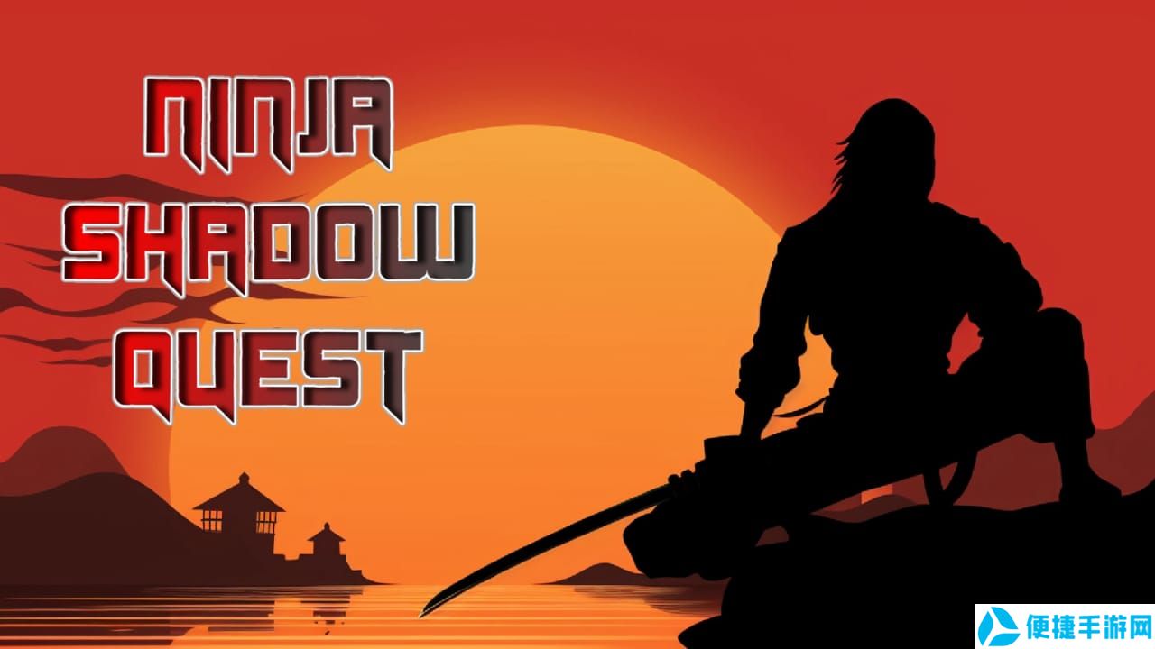 影子忍者冒险谭丨Ninja Shadow Quest_0