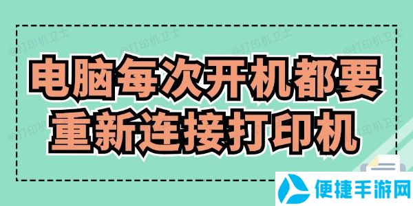 电脑每次开机都要重新连接打印机怎么办 赶紧来看！